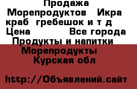 Продажа Морепродуктов. (Икра, краб, гребешок и т.д.) › Цена ­ 1 000 - Все города Продукты и напитки » Морепродукты   . Курская обл.